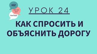 Урок 24. Как спросить и объяснить дорогу. АНГЛИЙСКИЙ ДЛЯ НАЧИНАЮЩИХ.