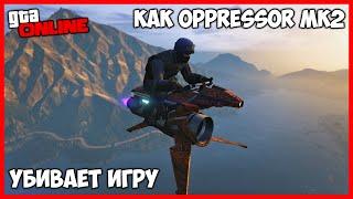 КАК OPPRESSOR MK2 УБИВАЕТ GTA ONLINE | НОВОЕ ОБНОВЛЕНИЕ ОБЗОР