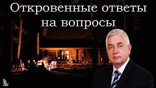 "Откровенные ответы на вопросы" Ефремов Г.С.