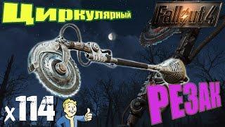 Fallout 4 Automatron Прохождение На Русском - Циркулярный РЕЗАК x114