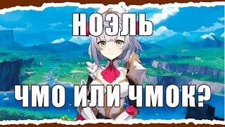 САМЫЙ Подробный Гайд на Ноэль. Щит или ДД? Или может быть мусор? Genshin Impact