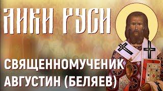 Лики Руси: священномученик Августин (Беляев)