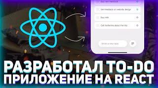 Разработал ToDo приложение на React // Список задач на Реакт // React с нуля до профи