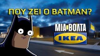 Μια βόλτα...στο IKEA | Που ζει ο Batman?