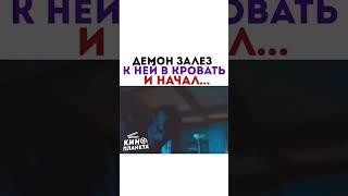 Демон залез к ней кровать и начал#демон #фильмы#название #кровать #паранормальное #она #джин #фильм