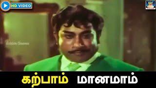 கற்பாம் மானமாம்| Karppaam Manamaam Song | HD | Engal Thanga Raja | Sivaji |K.V Mahadevan | TMS | HD