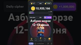 Азбука морзе на 12-13 июня. код в комментариях ⏬ ⏬ ⏬ ежедневный шифр Hamster Kombat #hamsterkombat