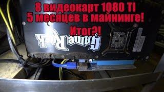 5 Месяцев майнинга 1080 Ti Palit GameRock | Сдохли?????