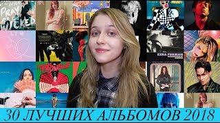 Топ-30 Лучших Альбомов 2018 (best albums of 2018)