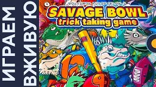 Savage Bowl: Trick Taking Game — Играем вживую