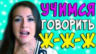 КАК НАУЧИТЬСЯ ВЫГОВАРИВАТЬ звук Ж/ Логопед буква Ж/ ПЕРВЫЙ СПОСОБ