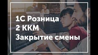 1С Розницам - Подробное закрытие кассовой смены на 2х ККМ и движение ДС