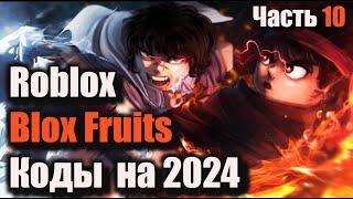 Коды Blox Fruits - Коды Roblox Блокс Фрутс