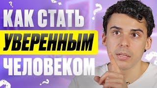 Где брать уверенность? Как избавиться от неуверенности в себе?