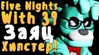 FIVE NIGHTS WITH 39 - ЭТОТ ЗАЯЦ МАТЕРИТСЯ! - НОЧЬ 1