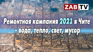 Ресурсники доложили о планах ремонтной кампании 2021 в Чите