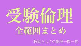 高校倫理一問一答、総まとめ。