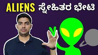 ಪರಗ್ರಹದಲ್ಲಿ ಜೀವನ ಇದೆಯೇ? | Are We Alone in this Universe | Manjunath Shenoy Kannada