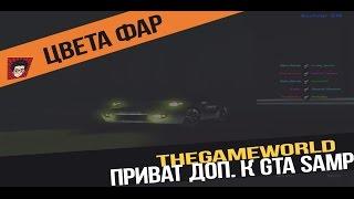 ЗАМЕНА ЦВЕТА ФАР В GTA SAMP. ШОК!!!