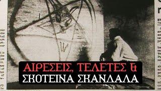 Satanic Panic: ΟΤΑΝ Ο ΣΑΤΑΝΑΣ ΤΡΟΜΟΚΡΑΤΗΣΕ ΤΗΝ ΑΝΘΡΩΠΟΤΗΤΑ  | Weirdo