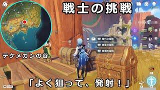 戦士の挑戦マンザナー「よく狙って発射」SS攻略【原神ナタ】コアテペック山、先人の神殿、懸木の民トレーニングマスター