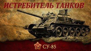 СУ-85  - Гроза немецких танков. История ПТ САУ СУ-85. SU-85 history.