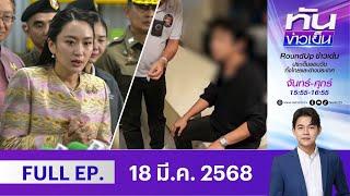 เนชั่นทันข่าวเย็น | 18 มี.ค. 68 | FULL | NationTV 22