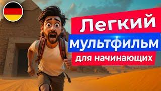 НАЧНИ ПОНИМАТЬ немецкий на слух. Простой МУЛЬТИК про таинственную пирамиду