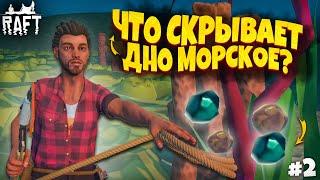 КОРАЛЛОВЫЕ РИФЫ СДЕЛАЛИ МЕНЯ БОГАТЫМ! (Прохождение Raft #2)