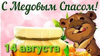 С медовым спасом! 14 августа! Медовый Спас. Красивое поздравление.