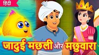 जादुई मछली और मछुवारा | जादुई मछली | Magical Golden Fish | Hindi Kahani | Hindi Moral Stories |