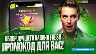 ФРЕШ КАЗИНО ФРИСПИНЫ БЕСПЛАТНО ПОКАЖУТ, КАК ИГРАТЬ FRESH CASINO | ОБЗОР НА БЕСПЛАТНЫЕ СХЕМЫ