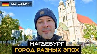 Что посмотреть в Магдебурге? Панельные дома, советские здания. Город разных эпох. Германия