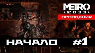 МЕТРО 2033: Проводник / ПЕРВЫЙ СЮЖЕТНЫЙ МОД / Часть 1. Начало. #SDKMETROИГРОКАМ