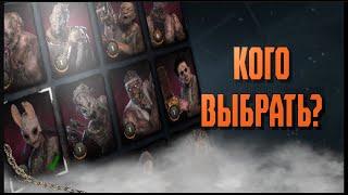 ЛУЧШИЕ МАНЬЯКИ ДЛЯ НОВИЧКОВ В DBD | Dead by Daylight