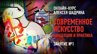 Современное искусство. Концепции и практика. Занятие №1. Алексей Шадрин