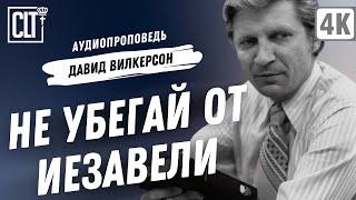 Не убегай от Иезавели | Давид Вилкерсон | Аудиопроповедь