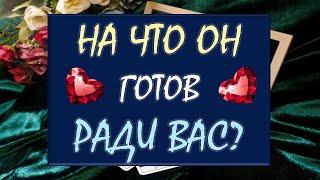  НА ЧТО ОН  % ГОТОВ РАДИ ВАС?  Tarot Diamond Dream Таро