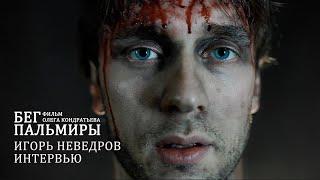 Фильм "Бег Пальмиры". Игорь Неведров. Анонс.