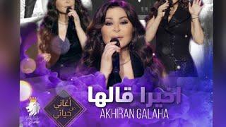 اخيراً قالها بصوت اليسا اغاني من حياتي|| حصريا   akhiran galaha_elissa