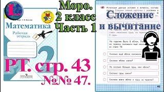 Стр 43 Моро Математика 2 класс рабочая тетрадь 1 часть Моро  43