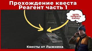 Квест Реагент часть 1. Все квесты от Лыжника. Прохождение игры Escape from tarkov (побег из таркова)