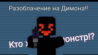 РАЗОБЛАЧЕНИЕ ДИМОНА И ЕГО МОНСТРА!!!! ЭКСКЛЮЗИВ !!! Blocky cars online!