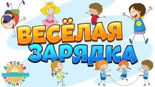 ВЕСЁЛАЯ ЗАРЯДКА ДЛЯ ДЕТЕЙ 0+