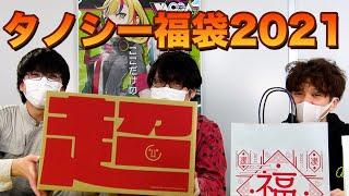 今年もやってきた！！タノシー福袋2021の中身を紹介するぞ！！