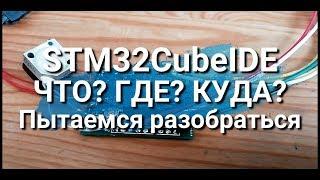 STM32CubeIDE Начинаем работать некоторые нюансы использования среды разработки.