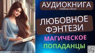 МАГИЧЕСКОЕ Любовное Фэнтези ПОПАДАНЦЫ | Полная Аудиокнига Delaluna Library