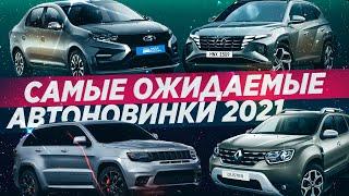 10 самых ОЖИДАЕМЫХ авто! Новая Lada Granta и не только!