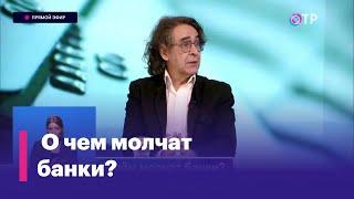 Игорь Костиков: Менеджеры банков пытаются продать людям продукты, которые для них не предназначены