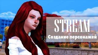 The Sims 4|Готовы к Кас??